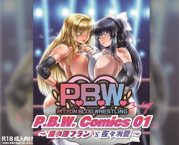 P.B.W. ぴちょぶろぐレスリング Comics01 綾小路フラン VS 佐々木愛 [ぴちょんブログレスリング]