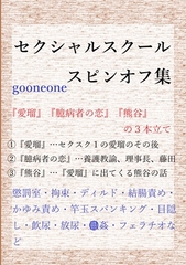 セクシャルスクールスピンオフ集 [gooneone]