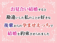 お見合い結婚すると勘違いした私のことが好きな後輩からの孕ませえっちで結婚を約束させられました [宵凪の森]