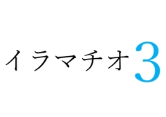 【効果音】イラマチオ3 [オコジョ彗星]