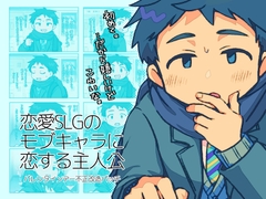 恋愛SLGのモブキャラに恋する主人公〜バレンタインデー不正改造パッチ〜 [からしますた〜ど]