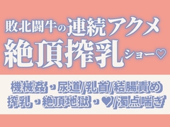 最強闘牛が敗北して連続アクメ強○絶頂搾乳ショーで乳牛堕ち♡ [敗北]