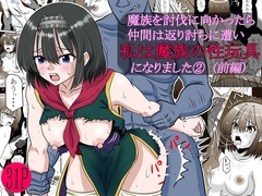 魔族を討伐に向かったら仲間は返り討ちに遭い私は魔族の性玩具になりました(2)(前編) [凰月桜]