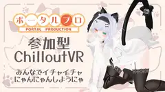 【視聴者参加型】ポプロ猫の日つむぎ視点【ChilloutVR】 withny雅乃つむぎ