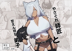 やさぐれ師匠と甘えん坊な弟子 [.exe]