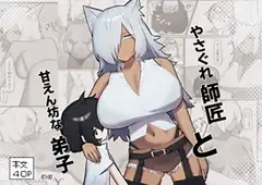 やさぐれ師匠と甘えん坊な弟子