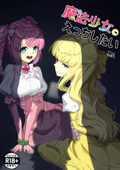 魔法少女にえっちしたい [裏-A組]