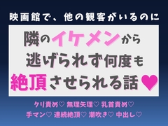 映画館で、他の観客がいるのに隣のイケメンから逃げられず何度も絶頂させられる話♡ [蜜りんご]