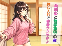 幼馴染と修学旅行の夜、押し入れで密着ささやき [ルミエールラボ]