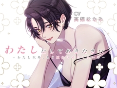 わたしにしておきなさい?-わたし以外、もう触れさせたくないの- [Sacrifice]