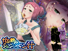 がぶ飲みションベン汁 [杏ちゃん★会長のぽつり部]