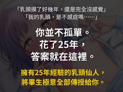 【繁體中文版】乳頭仙人流乾性高潮之教科書『THE CHIKUNI』 [チクニー道場]