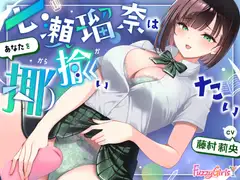 【処女作】七瀬瑠奈はあなたを揶揄いたい
