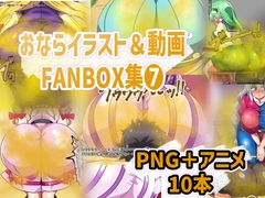 おなら・放屁イラスト&アニメ動画集(8) [香り箱の陳列棚]