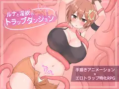 ルナと淫欲のトラップダンジョン