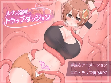 ルナと淫欲のトラップダンジョン [さむらん亭]