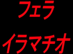 フェライラマチオ [絶頂ひとりオナ子]
