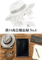 淡口商会備忘録No.4 [キサラギ ニゴ]