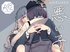 悪い子 [みぬ鳥館]