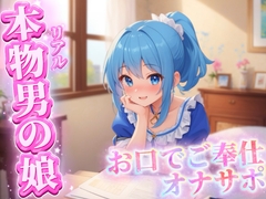 【男の娘×オナサポ】リアル男の娘がご主人様にお口でご奉仕オナサポ…//【ご奉仕/フェラ/玉舐め/アナル舐め/男性向け】 [男の娘堕ちしよっ?]