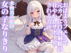 【男の娘×女の子なりきりオナサポ】おはようフェラで元カノに口内射精の甘やかしサポートされる音声…//【シチュボ/射精誘導/男性向け】 [男の娘堕ちしよっ?]
