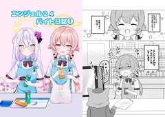 エンジェル24バイト日誌(1) [ねころみん]