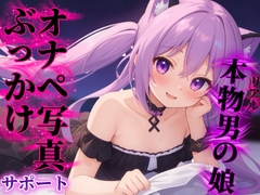 【男の娘×オナサポ】リアル男の娘があなたのオナペ写真にぶっかけするのをサポート…//【ノンシチュ/ぶっかけ誘導/男性向け】 [男の娘堕ちしよっ?]