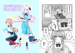 エンジェル24バイト日誌(2) [ねころみん]