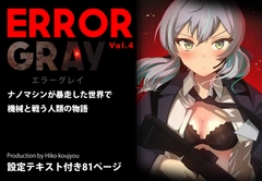 ERROR GRAY Vol.4 [ヒーコー工場]