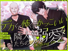 デカくて怖くてかっこいい隣人たちの溺愛 [愚直]