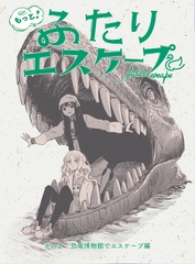 もっと！ふたりエスケープ その2 恐竜博物館でエスケープ編 [田口囁一/トマソン商會]