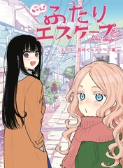 もっと！ふたりエスケープ その3 長崎でエスケープ編 [田口囁一/トマソン商會]