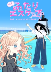 もっと！ふたりエスケープ その5 オーシャンフェリーでエスケープ編 [田口囁一/トマソン商會]