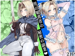 男の娘勇者の秘密の副業 [黒モグ帝国]