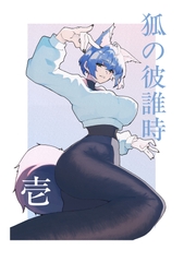 狐の彼誰時_壱 [一畳一間]