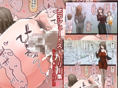 NTRショートストーリー集(ショート集シリーズvol.21) [敏感おマメさん]