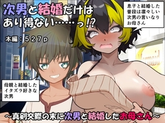 次男と結婚だけはあり得ない……っ！? [赤い蝋燭]