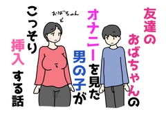 友達のおばちゃんのオナニーを見た男の子がこっそり挿入する話 [ニホンツノ王]
