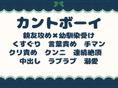 俺のくすぐりで全部溶かしてやる ～内気カントボーイとS気質親友のとろとろ溺愛～ [青の余白]