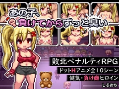 【スマホ版】あの子、負けてからずっと臭い [しるおち]