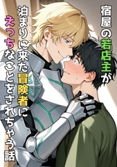 宿屋の若店主が泊まりに来た冒険者にえっちなことをされちゃう話 [窓辺の本屋さん]