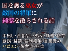 蒼の檻〜処女を奪われるとを力を失う巫女、自分を壊した男の毒に絆され、悦楽に溺れる〜 [しのギドラ]