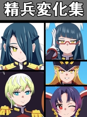 精兵変化集 [saosaoba]