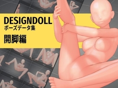 デザインドール ポーズデータ集 開脚編 [DESSIN POSE]