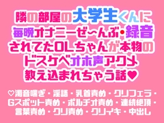 隣の部屋の大学生くんに毎晩オナニーぜ〜んぶ録音されてたOLちゃんが本物のドスケベオホ声アクメ教え込まれちゃう話♡ [両腹痛いの濃厚ねっとりクリフェラルーム♡]
