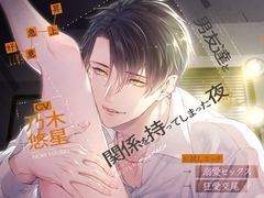 【好意(行為)急上昇】男友達と関係を持ってしまった夜 ～お試しエッチ→溺愛セックス→狂愛交尾～ [狂愛プレジャー《執着×吐息》]