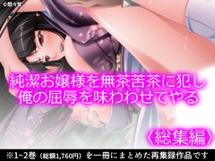 純潔お嬢様を無茶苦茶に犯し俺の屈辱を味わわせてやる <総集編> [悶々堂]