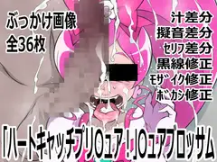 「ハートキャッチプリ〇ュア！」〇ュアブロッサム