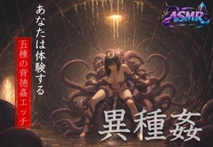 [立体異種姦エッチ]異世界転生したらスケベなモンスターに犯されちゃった…5つの世界線で犯される貴方は耳ま◯こに種付けされていく…件について [ドクドク夢倶楽部]
