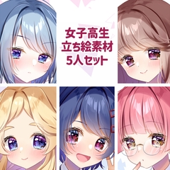 【立ち絵素材】JK5人セット [ねこほんぽ]